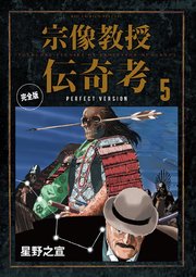 宗像教授伝奇考 完全版 5巻