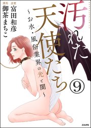 汚れた天使たち～お水・風俗業界の光と闇～（分冊版） 【第9話】