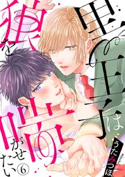 黒王子は狼を喘がせたい 6巻