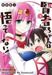 賢者ちゃんは悟ってない！(3)