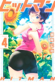 ヒットマン（4）