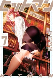 ヒットマン（7）