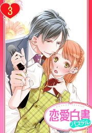 【単話売】俺様Pの溺愛育成 愛玩アイドルにしてください!? 3話