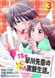 S系☆早川先輩のいじわる実験生活【分冊版】 第3巻
