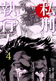 私刑執行人 4