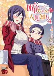 瞳ちゃんは人見知り【電子特別版】 4