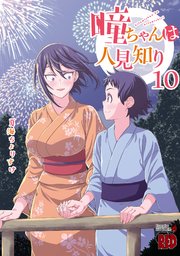 瞳ちゃんは人見知り【電子特別版】 10