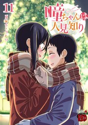 瞳ちゃんは人見知り【電子特別版】 11