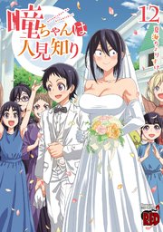 瞳ちゃんは人見知り【電子特別版】　12
