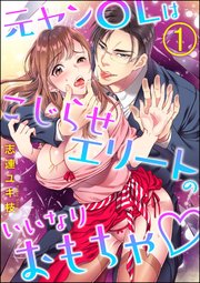 元ヤンOLはこじらせエリートのいいなりおもちゃ（分冊版） 表紙