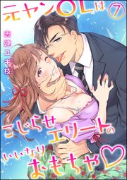 元ヤンOLはこじらせエリートのいいなりおもちゃ（分冊版） 【第7話】