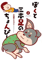 ぼくと三本足のちょんぴー 2