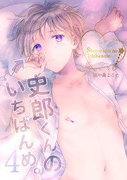 史郎くんのいちばんめ。(4)