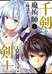 千剣の魔術師と呼ばれた剣士 表紙