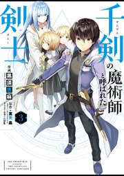千剣の魔術師と呼ばれた剣士 3巻