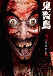 鬼畜島 2巻