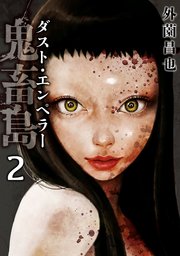 鬼畜島 ダスト・エンペラー 2巻
