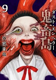 鬼畜島 ダスト・エンペラー 9巻