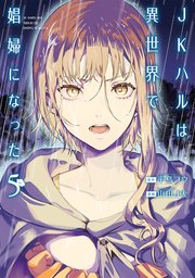 JKハルは異世界で娼婦になった 5巻