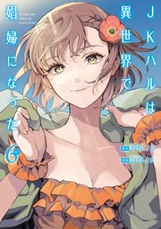 JKハルは異世界で娼婦になった 6巻