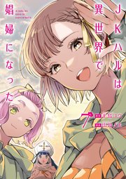 JKハルは異世界で娼婦になった 7巻（完）【電子特典付き】
