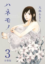 ハネモノ 分冊版 3巻