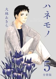 ハネモノ 分冊版 5巻