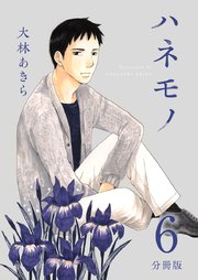 ハネモノ 分冊版 6巻
