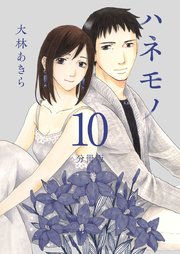 ハネモノ 分冊版 10巻
