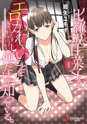 比羅坂日菜子がエロかわいいことを俺だけが知っている。（４）