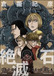 絶滅石（分冊版） 【第6話】