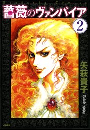 薔薇のヴァンパイア（分冊版） 【第2話】