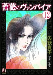 薔薇のヴァンパイア（分冊版） 【第12話】
