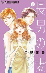 長男の妻～玉の輿には裏がある～【マイクロ】 8