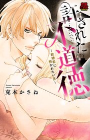許された不道徳～結婚前に抱かれたい男～ 4