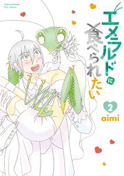 エメラルドに食べられたい（2）【電子限定特典ペーパー付き】