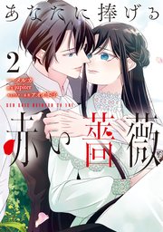 あなたに捧げる赤い薔薇 2