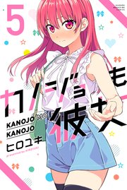 カノジョも彼女（5）