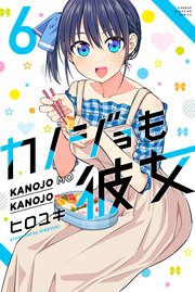 カノジョも彼女（6）