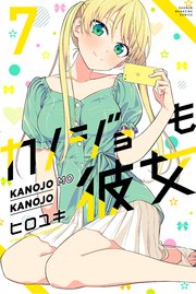 カノジョも彼女（7）