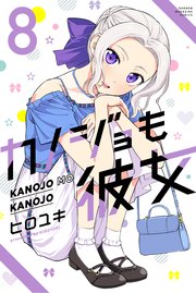 カノジョも彼女（8）