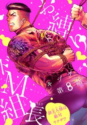 お縛り・ドM組長 ～御主人様は敵対ヤクザ！？～ #8