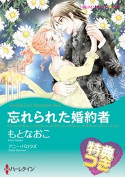 忘れられた婚約者