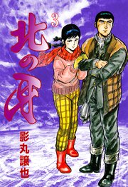北の牙 3
