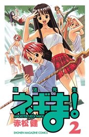 魔法先生ネギま！（2）