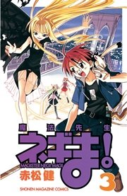 魔法先生ネギま！（3）