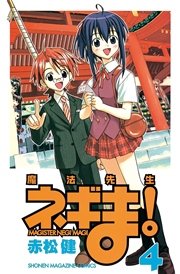 魔法先生ネギま！（4）