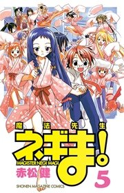 魔法先生ネギま！（5）