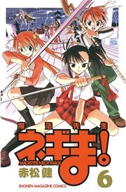 魔法先生ネギま！（6）