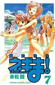 魔法先生ネギま！（7）